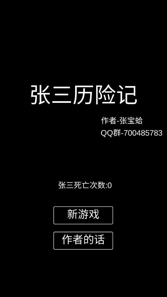张三历险记