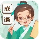 成语神探