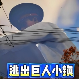 城市泰坦巨人