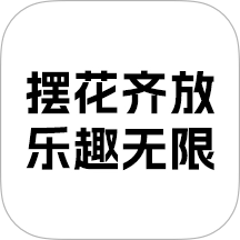 摆花齐放乐趣无限