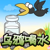 乌鸦喝水