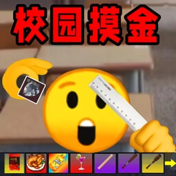 暴走表情包逃脱
