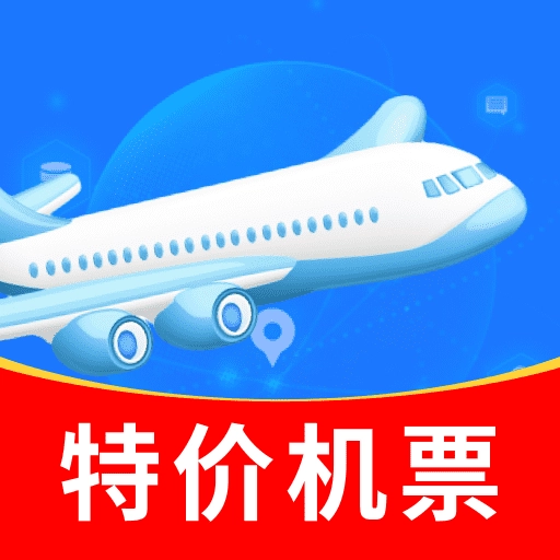 特价机票折扣多