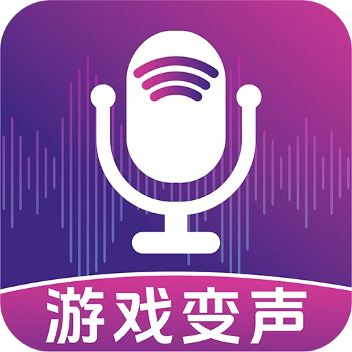 开黑变声器