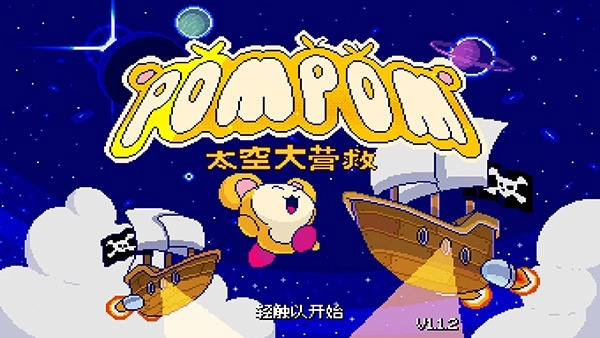 绒球太空大救援(1)