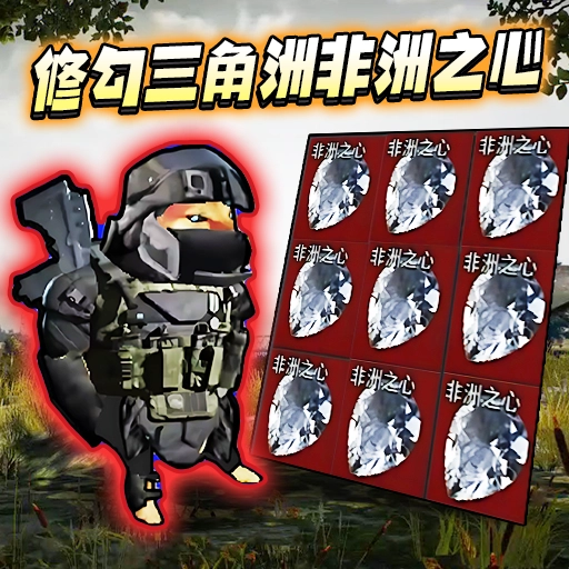 地铁逃生摸金行动