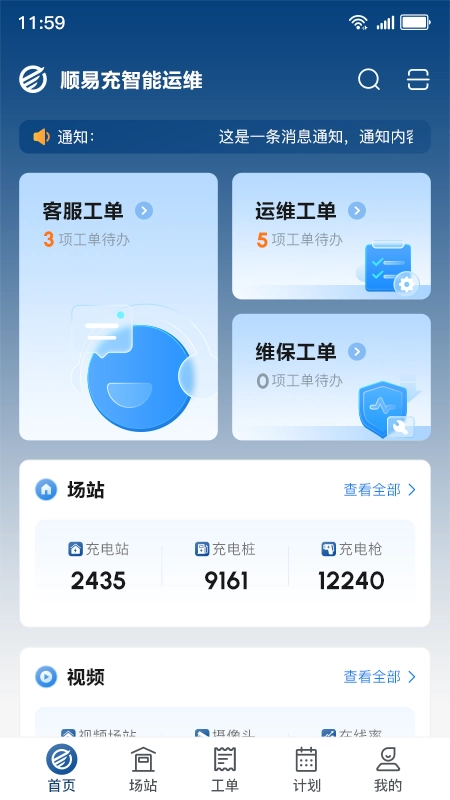 顺易充智能运维图2