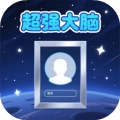 超强大脑