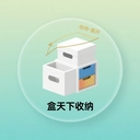盒天下收纳