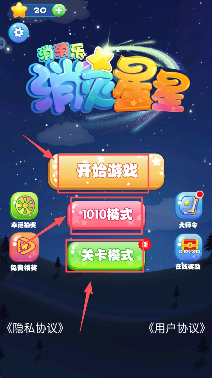 消灭星星消消乐
