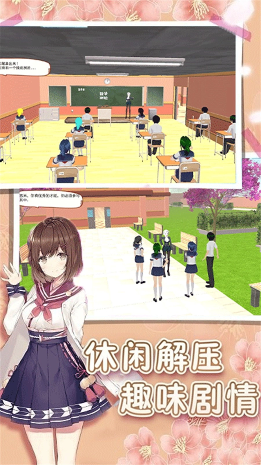 樱花学园闯关截图2