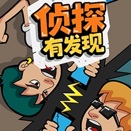 侦探有发现
