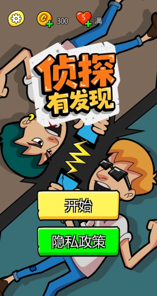 侦探有发现