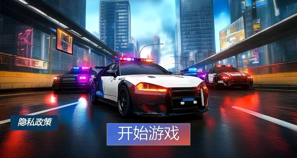 警车最速抓捕