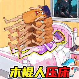木棍人压床