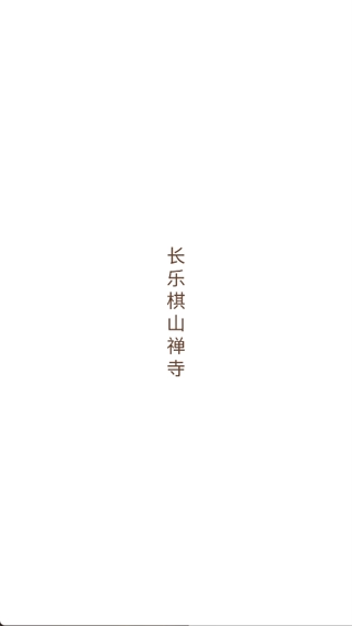 长乐棋山禅寺