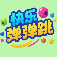 快乐弹弹跳