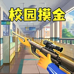 双人校园摸金