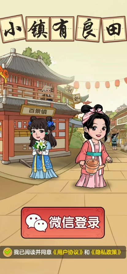 小镇有良田