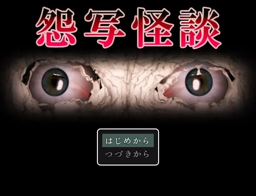 怨写怪谈图3
