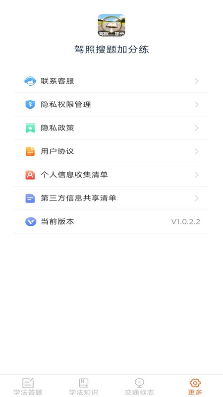 驾照搜题加分练图1