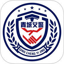 青城义警