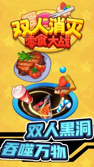 双人消灭零食大战(1)