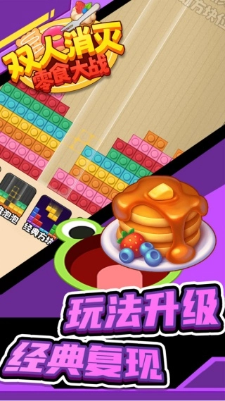 双人消灭零食大战(2)