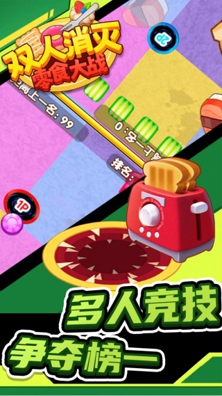 双人消灭零食大战(4)