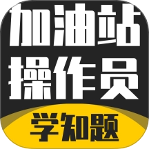 加油站操作员考试学知题 V3.2