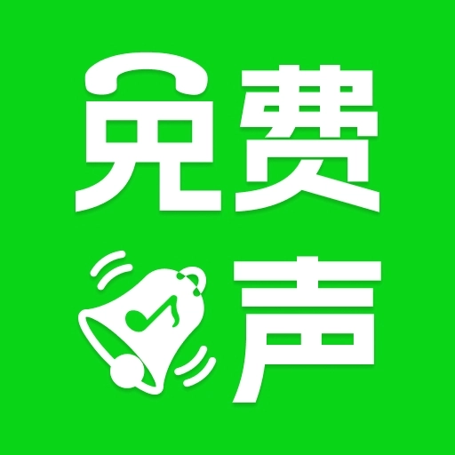 手机来电免费铃声