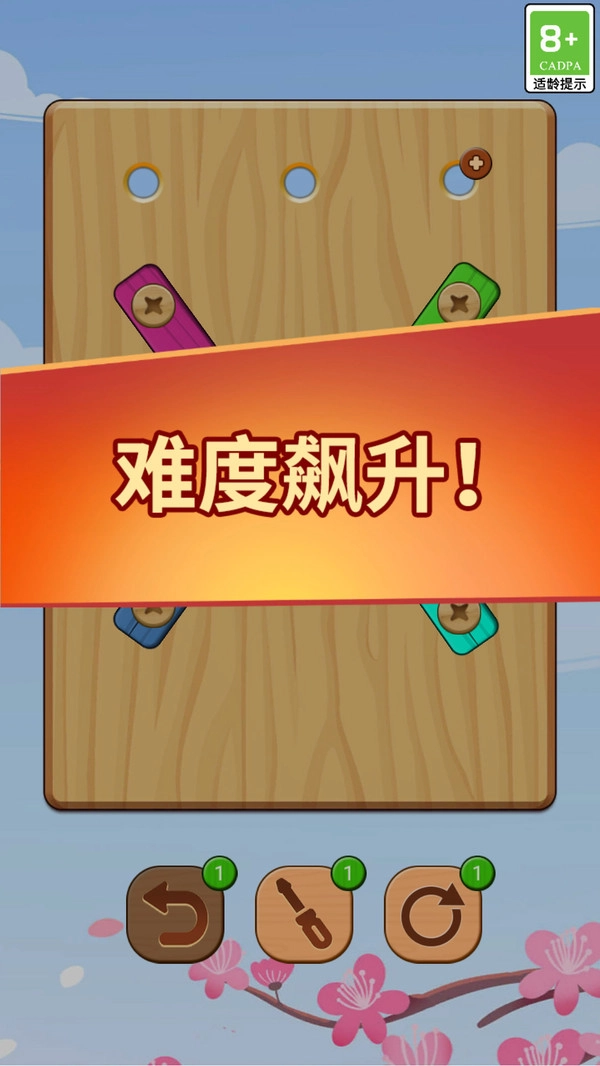 螺丝钉拆拆乐(4)
