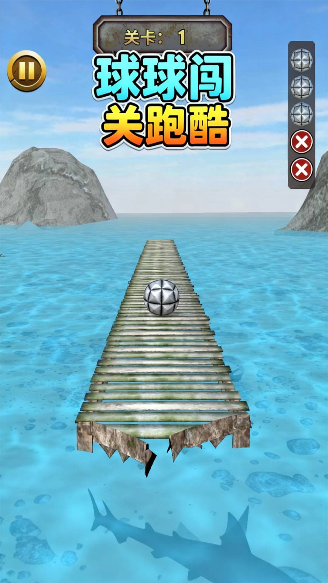 球球闯关跑酷
