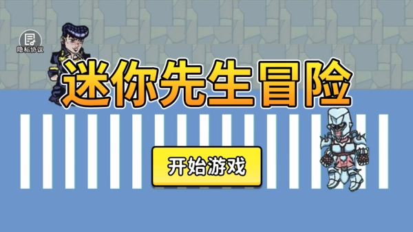 迷你先生冒险