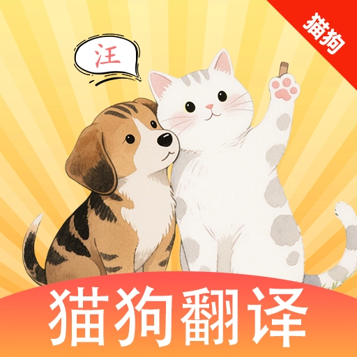 猫狗翻译官