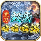 寒刀超变嗨嗨嗨爆无广告版