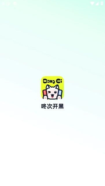 咚次开黑