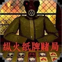 纵火犯生死卡牌手机版