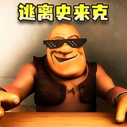 逃离史莱克
