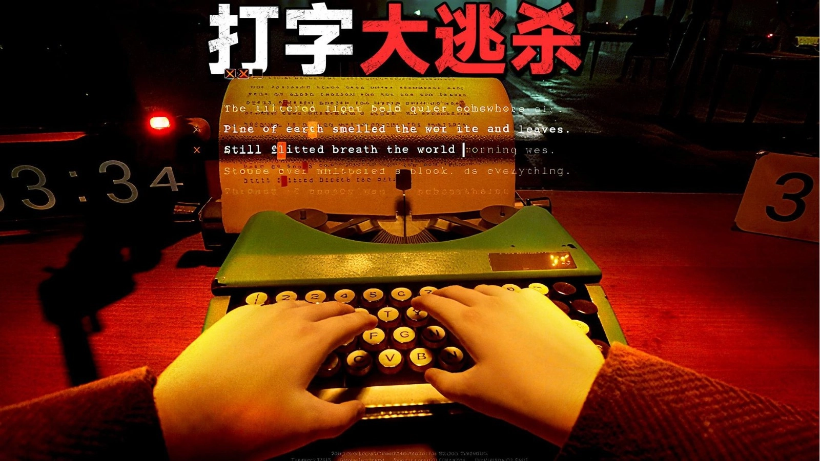 打字大逃杀图2