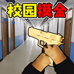 校园摸金高爆率