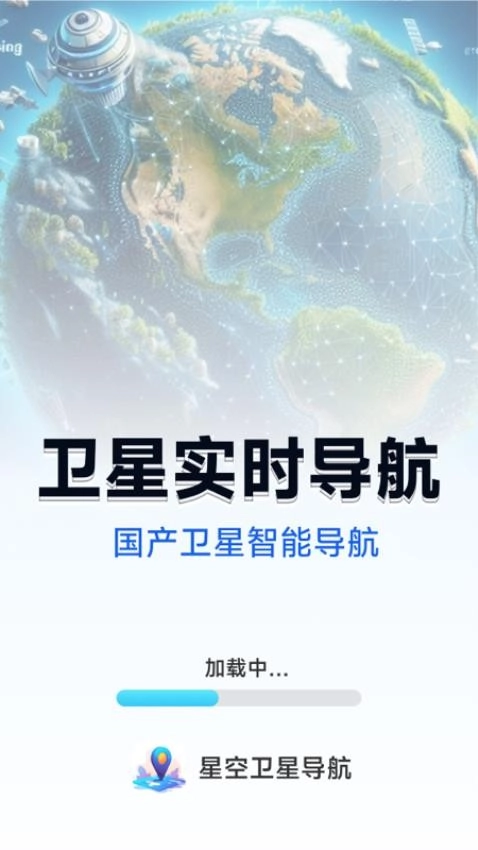 星空卫星导航-图4