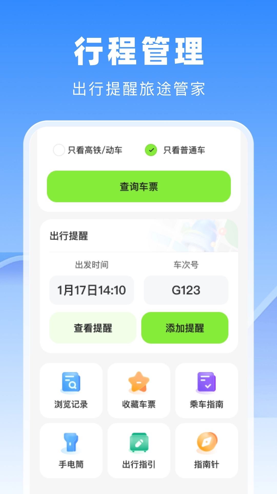 高铁火车票管家-图1