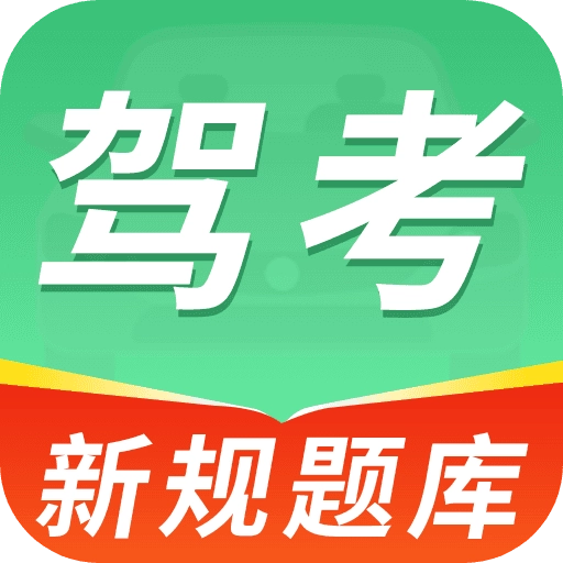 科目一练车宝典