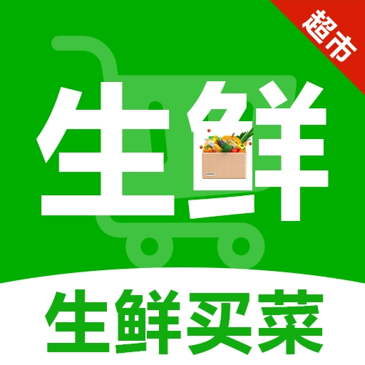 生鲜买菜全