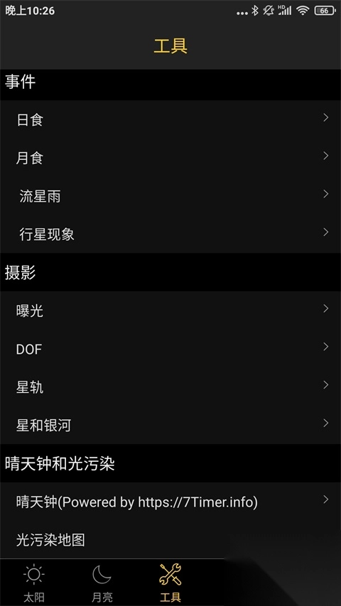 日出日落月相app-日出日落月相app官方版安装 v5.9安卓版(3)