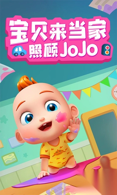 照顾JoJo官方版(1)