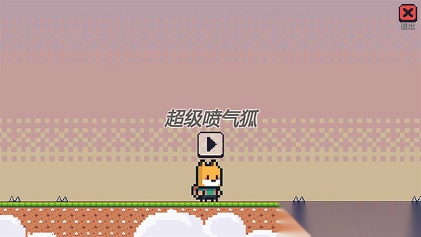 超级喷气狐游戏图1