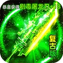 龙城传奇手游-龙城传奇官方正版 v1.0.2安卓版 - 多多软件站