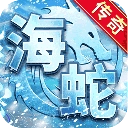 海蛇传奇小米欢乐版 v6.0-2438415